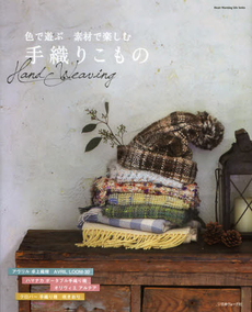 良書網 手織りこもの　色で遊ぶ素材で楽しむ 出版社: 日本ヴォーグ社 Code/ISBN: 9784529051316