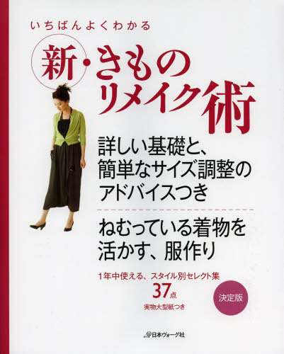 良書網 いちばんよくわかる新・きものリメイク術　詳しい基礎と、簡単なサイズ調整のアドバイスつき　決定版 出版社: 日本ヴォーグ社 Code/ISBN: 9784529052832
