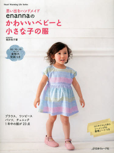 良書網 enannaのかわいいベビーと小さな子の服 思い出をハンドメイド 出版社: 日本ヴォーグ社 Code/ISBN: 9784529053198