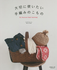 良書網 大切に使いたい手編みのこもの 出版社: 日本ヴォーグ社 Code/ISBN: 9784529053549