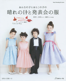 良書網 おんなの子とおとこの子の晴れの日と発表会の服 出版社: 日本ヴォーグ社 Code/ISBN: 9784529053655