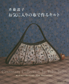 斉藤謠子お気に入りの布で作るキルト　センテナリーコレクション20th Anniversary
