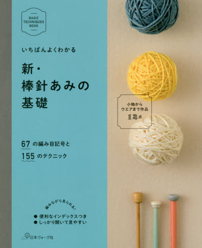 良書網 いちばんよくわかる新・棒針あみの基礎 出版社: 日本ヴォーグ社 Code/ISBN: 9784529053860