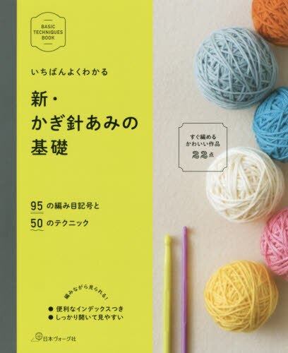 良書網 いちばんよくわかる新・かぎ針あみの基礎 出版社: 日本ヴォーグ社 Code/ISBN: 9784529053884