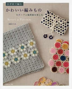 良書網 かぎ針で編むかわいい編みもの　モチーフと地模様を楽しむ 出版社: 日本ヴォーグ社 Code/ISBN: 9784529053921