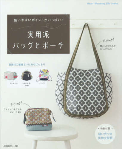 良書網 実用派バッグとポーチ　使いやすいポイントがいっぱい！ 出版社: 日本ヴォーグ社 Code/ISBN: 9784529054195