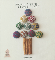 良書網 かわいいこぎん刺し　基礎とやさしいレッスン 出版社: 日本ヴォーグ社 Code/ISBN: 9784529054201