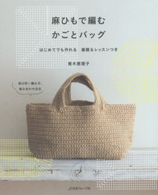 良書網 麻ひもで編むかごとバッグ　はじめてでも作れる基礎&レッスンつき 出版社: 日本ヴォーグ社 Code/ISBN: 9784529054645