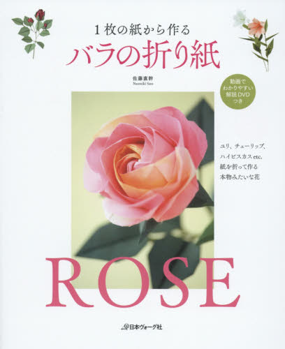 良書網 １枚の紙から作るバラの折り紙 出版社: 日本ヴォーグ社 Code/ISBN: 9784529054669