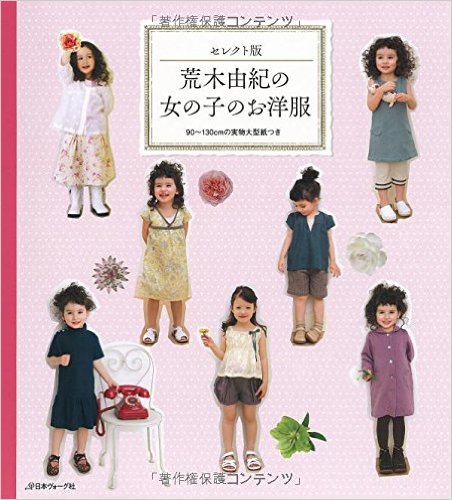 良書網 荒木由紀の女の子のお洋服　セレクト版 出版社: 日本ヴォーグ社 Code/ISBN: 9784529054744