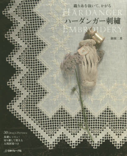 良書網 ハーダンガー刺繍　織り糸を抜いて、かがる 出版社: 日本ヴォーグ社 Code/ISBN: 9784529054881