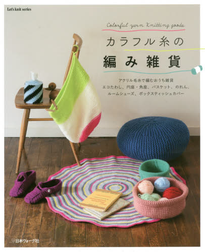 良書網 カラフル糸の 編み雑貨 出版社: 日本ヴｫｰｸﾞ社 Code/ISBN: 9784529055611