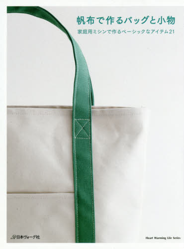 良書網 帆布で作るバッグと小物 出版社: 日本ヴｫｰｸﾞ社 Code/ISBN: 9784529055628