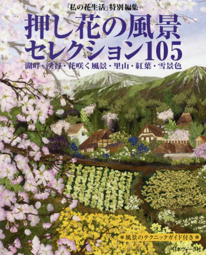 押し花の風景セレクション１０５　湖畔・渓谷・花咲く風景・里山・紅葉・雪景色