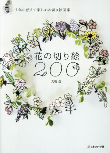 花の切り絵２００　１年中使えて楽しめる切り絵図案