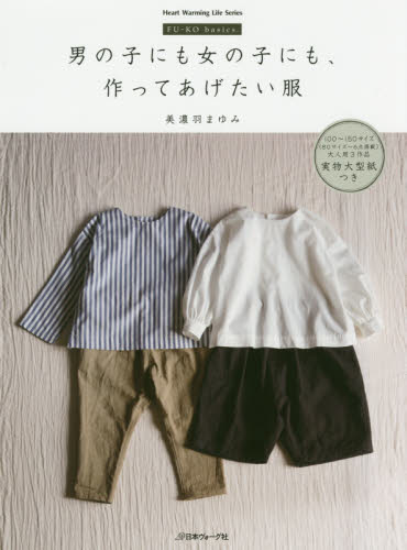 良書網 男の子にも女の子にも、作ってあげたい服 FU-KO basics (男、女童基本服飾製作) 出版社: 日本ヴォーグ社 Code/ISBN: 9784529056762