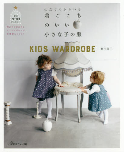 良書網 仕立てのきれいな着ごこちのいい小さな子の服 出版社: 日本ヴォーグ社 Code/ISBN: 9784529056977