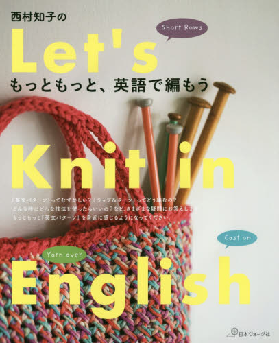 良書網 西村知子のもっともっと英語で編もう！ 出版社: 日本ヴォーグ社 Code/ISBN: 9784529057394