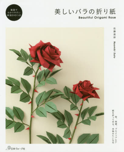 良書網 美しいバラの折り紙 出版社: 日本ヴォーグ社 Code/ISBN: 9784529057677