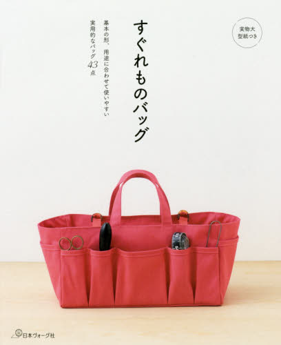 良書網 すぐれものバッグ　基本の形、用途に合わせて使いやすい実用的なバッグ４３点 出版社: 日本ヴォーグ社 Code/ISBN: 9784529057714