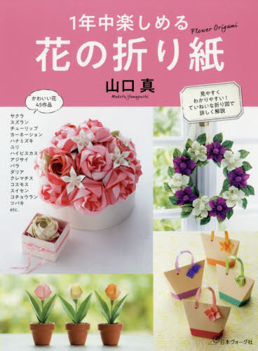 良書網 １年中楽しめる花の折り紙 出版社: 日本ヴォーグ社 Code/ISBN: 9784529057967
