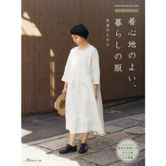 良書網 着心地のよい、暮らしの服 出版社: 日本ヴォーグ社 Code/ISBN: 9784529058025