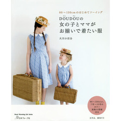 良書網 ＤＯＵＤＯＵの　女の子とママがお揃いで着たい服 出版社: 日本ヴォーグ社 Code/ISBN: 9784529058124