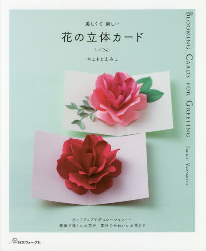 花の立体カード　美しくて楽しい