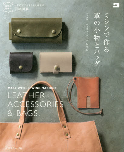 良書網 ミシンで作る革の小物とバッグ 出版社: 日本ヴォーグ社 Code/ISBN: 9784529058285