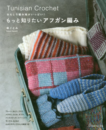 良書網 もっと知りたいアフガン編み　おもしろ編み地がいっぱい！ 出版社: 日本ヴォーグ社 Code/ISBN: 9784529058353