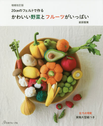 良書網 かわいい野菜とフルーツがいっぱい　２０ｃｍのフェルトで作る 出版社: 日本ヴォーグ社 Code/ISBN: 9784529058629