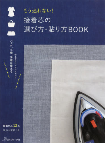 良書網 もう迷わない！接着芯の選び方・貼り方ＢＯＯＫ 出版社: 日本ヴォーグ社 Code/ISBN: 9784529058704