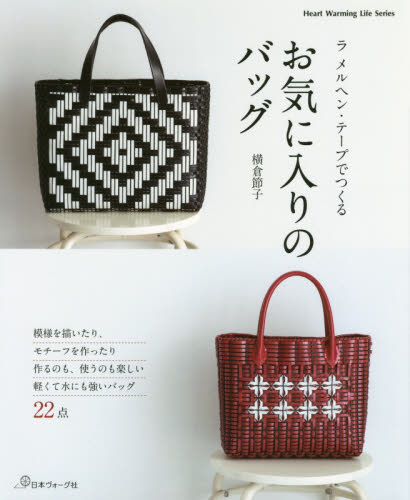 良書網 ラ　メルヘン・テープでつくるお気に入りのバッグ　作るのも、使うのも楽しいバッグ２２点 出版社: 日本ヴォーグ社 Code/ISBN: 9784529058841