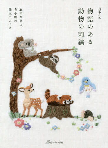 良書網 物語のある動物の刺繍　２６の図案と、布小物の仕立て方つき 出版社: 日本ヴォーグ社 Code/ISBN: 9784529059008