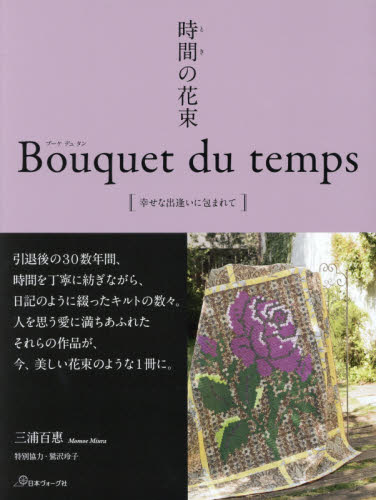 良書網 時間（とき）の花束　幸せな出逢いに包まれて 出版社: 日本ヴォーグ社 Code/ISBN: 9784529059015