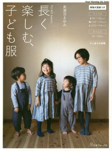 良書網 長く楽しむ、子ども服 出版社: 日本ヴォーグ社 Code/ISBN: 9784529059510