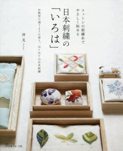 日本刺繍の「いろは」　コットンの刺繍糸でやさしく始める　お教室に通うように習う、はじめての日本刺繍