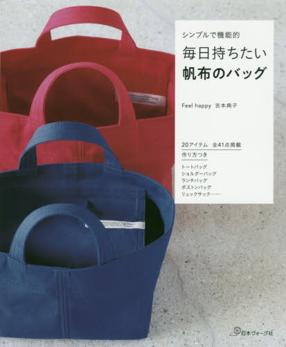 良書網 毎日持ちたい帆布のバッグ　シンプルで機能的 出版社: 日本ヴォーグ社 Code/ISBN: 9784529059923