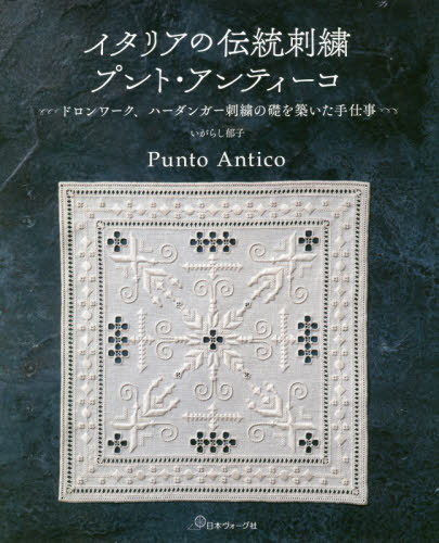 イタリアの伝統刺繍プント・アンティーコ　ドロンワーク、ハーダンガー刺繍の礎を築いた手仕事