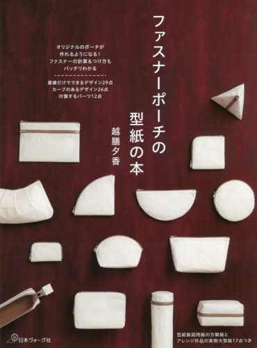 良書網 ファスナーポーチの型紙の本 出版社: 日本ヴォーグ社 Code/ISBN: 9784529060202