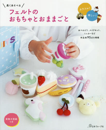 良書網 長くあそべるフェルトのおもちゃとおままごと 出版社: 日本ヴォーグ社 Code/ISBN: 9784529060257