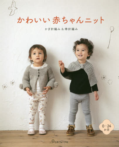 良書網 かわいい赤ちゃんニット　かぎ針編み＆棒針編み　０～２４か月 出版社: 日本ヴォーグ社 Code/ISBN: 9784529060301