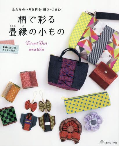良書網 たたみのへりを折る・縫う・つまむ　柄で彩る　畳縁の小もの 出版社: 日本ヴォーグ社 Code/ISBN: 9784529060387