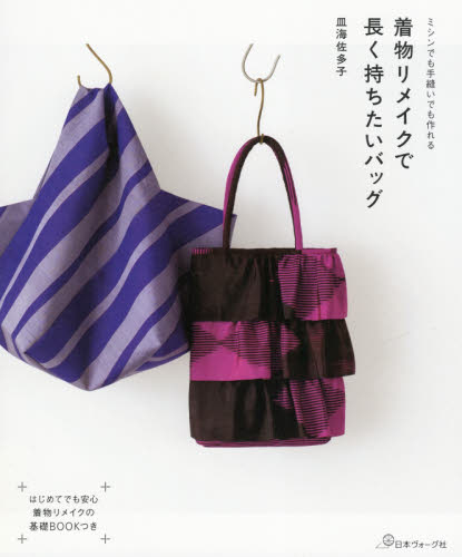 良書網 着物リメイクで長く持ちたいバッグ　ミシンでも手縫いでも作れる 出版社: 日本ヴォーグ社 Code/ISBN: 9784529060448