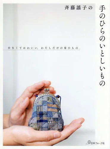 良書網 斉藤謠子の手のひらのいとしいもの 出版社: 日本ヴォーグ社 Code/ISBN: 9784529060615