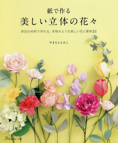 良書網 紙で作る　美しい立体の花々 出版社: 日本ヴォーグ社 Code/ISBN: 9784529061513