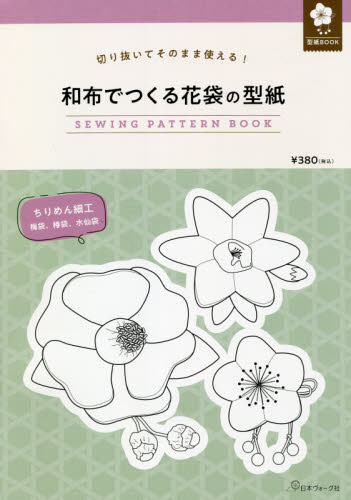 良書網 和布でつくる花袋の型紙 出版社: 日本ヴォーグ社 Code/ISBN: 9784529061582