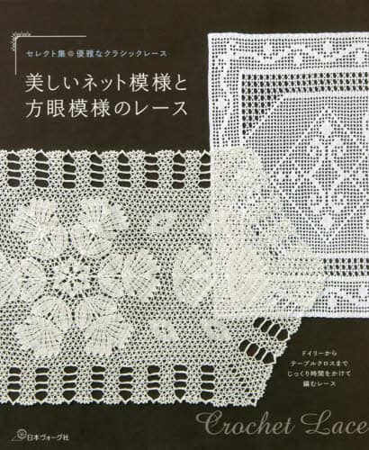 良書網 美しいネット模様と方眼模様のレース　ドイリーからテーブルクロスまでじっくり時間をかけて編むレース 出版社: 日本ヴォーグ社 Code/ISBN: 9784529061841