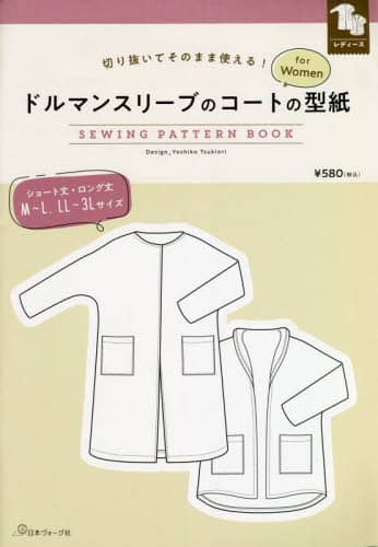 良書網 ドルマンスリーブのコートの型紙ｆｏｒＷｏ 出版社: 日本ヴォーグ社 Code/ISBN: 9784529062145