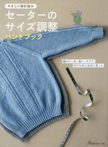 9784529063661 セーターのサイズ調整ハンドブック　やさしい棒針編み
